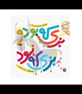 قصه ای که دوسش دارم (بزی که بود و بزی که نبود) | پیدایش |9786002960689