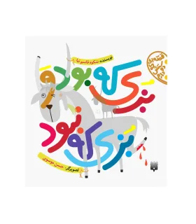 قصه ای که دوسش دارم (بزی که بود و بزی که نبود) | پیدایش |9786002960689