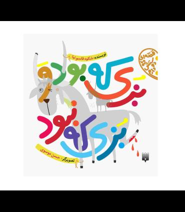 قصه ای که دوسش دارم (بزی که بود و بزی که نبود) | پیدایش |9786002960689