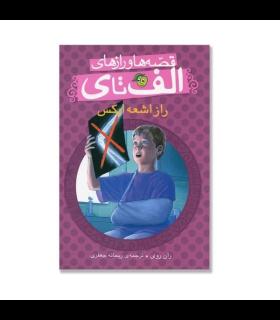 قصه ها و رازهای الف تا ی (راز اشعه ایکس) | پیام مشرق |9786006897615