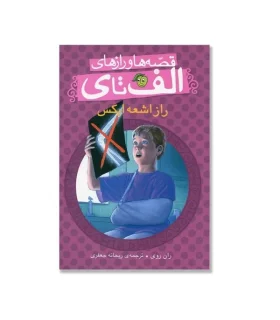 قصه ها و رازهای الف تا ی (راز اشعه ایکس) | پیام مشرق |9786006897615