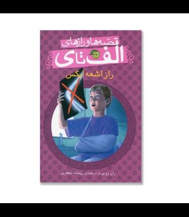 قصه ها و رازهای الف تا ی (راز اشعه ایکس) | پیام مشرق |9786006897615
