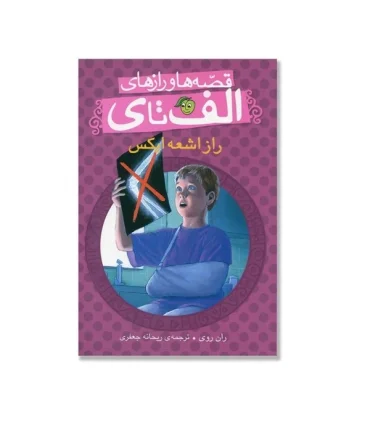 قصه ها و رازهای الف تا ی (راز اشعه ایکس) | پیام مشرق |9786006897615