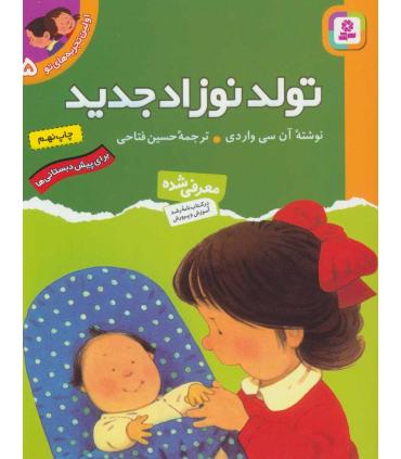 اولین تجربه های تو 5 (تولد نوزاد جدید) | قدیانی |9789644175275