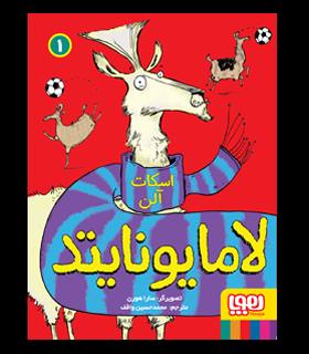 لامایونایتد 1 | هوپا |9786222040000