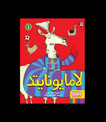 لامایونایتد 1 | هوپا |9786222040000