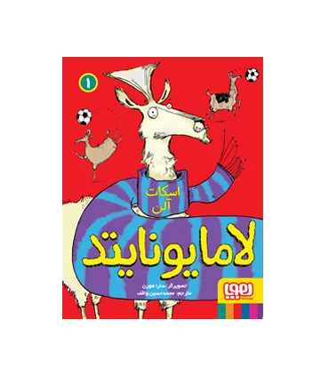 لامایونایتد 1 | هوپا |9786222040000