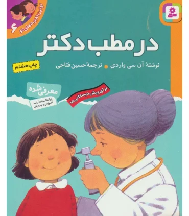 اولین تجربه های تو 6 (در مطب دکتر) | قدیانی |9789644175282