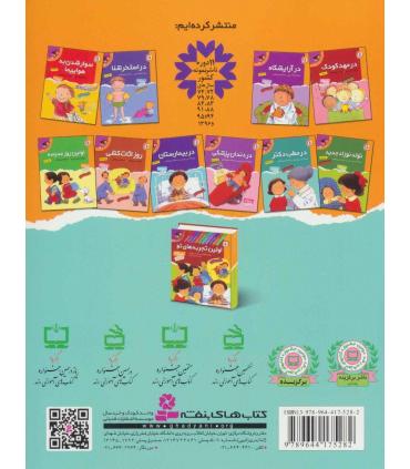 اولین تجربه های تو 6 (در مطب دکتر) | قدیانی |9789644175282