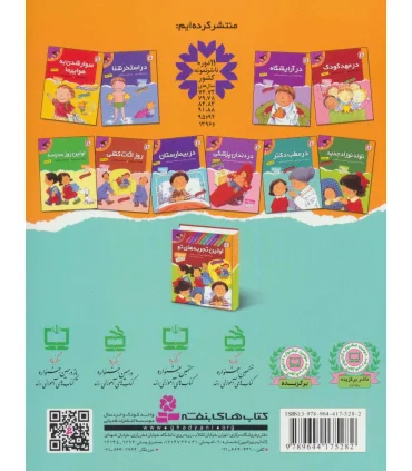 اولین تجربه های تو 6 (در مطب دکتر) | قدیانی |9789644175282