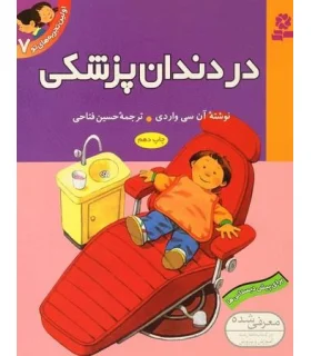 اولین تجربه های تو 7 (در دندان پزشکی) | قدیانی |9789644175299