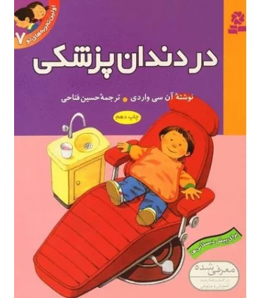 اولین تجربه های تو 7 (در دندان پزشکی) | قدیانی |9789644175299