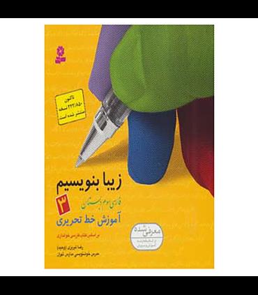 زیبا بنویسیم 3 | قدیانی |9789644175985