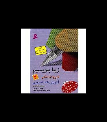 زیبا بنویسیم 4 | قدیانی |9789644175992