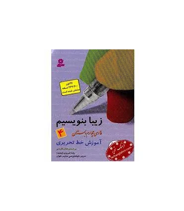 زیبا بنویسیم 4 | قدیانی |9789644175992