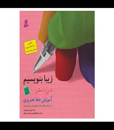 زیبا بنویسیم 5 | قدیانی |9789644176005