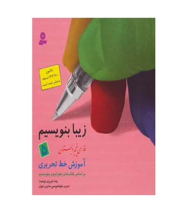 زیبا بنویسیم 5 | قدیانی |9789644176005