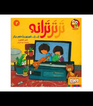 ترترترانه 2 (تل ..تل .. تلویزیون و نه شعر دیگر) | هوپا |9786222042608