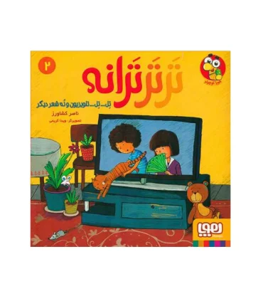 ترترترانه 2 (تل ..تل .. تلویزیون و نه شعر دیگر) | هوپا |9786222042608