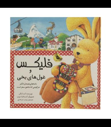 قصه های فلیکس 19 (و غول های یخی) | زعفران |9786226646031