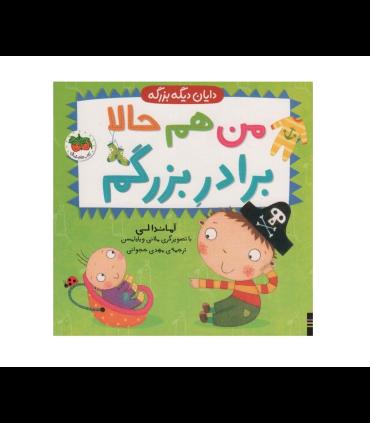 دایان دیگه بزرگه 1 (من هم حالا برادر بزرگم) | افق |9786227902235