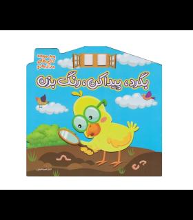 بگرد، پیدا کن، رنگ بزن (مجموعه کتاب های مداد جادو) | خانه کاغذی |9786229789575