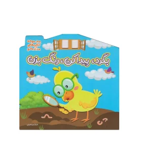 بگرد، پیدا کن، رنگ بزن (مجموعه کتاب های مداد جادو) | خانه کاغذی |9786229789575