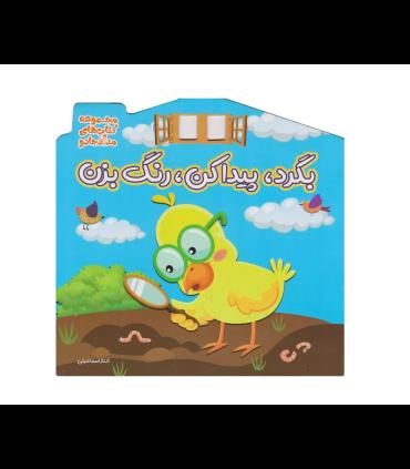 بگرد، پیدا کن، رنگ بزن (مجموعه کتاب های مداد جادو) | خانه کاغذی |9786229789575