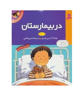 اولین تجربه های تو 8 (در بیمارستان) | قدیانی |9789644175305