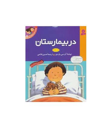 اولین تجربه های تو 8 (در بیمارستان) | قدیانی |9789644175305