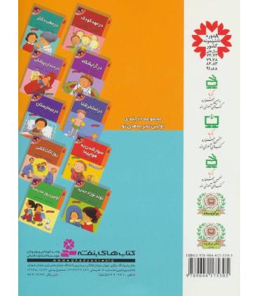 اولین تجربه های تو 8 (در بیمارستان) | قدیانی |9789644175305