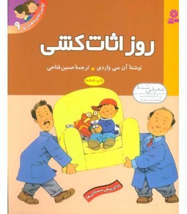 اولین تجربه های تو 9 (روز اثاث کشی) | قدیانی |9789644175312