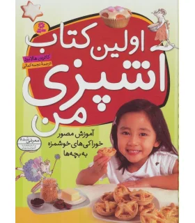 اولین کتاب آشپزی من | قدیانی |9789645363848