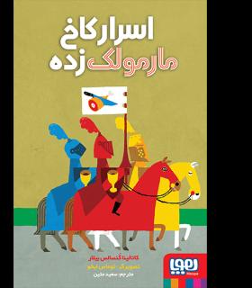 اسرار کاخ مارمولک زده | هوپا |9786222040017