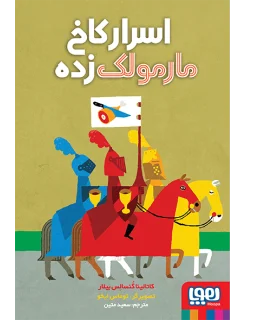 اسرار کاخ مارمولک زده | هوپا |9786222040017