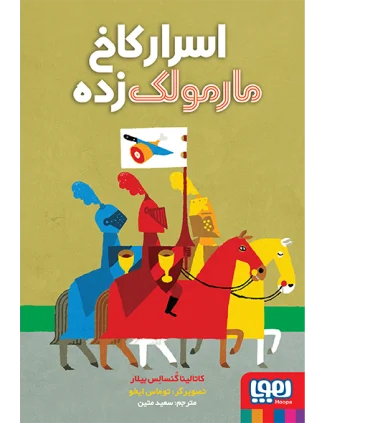 اسرار کاخ مارمولک زده | هوپا |9786222040017