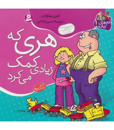 آدم های زیاده رو 1 (هری که زیادی کمک می کرد) | قدیانی |9789645361455