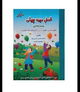 فصل میوه چینی پنجم ابتدایی | صیانت |9786002551580