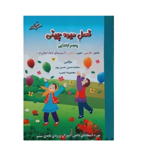 فصل میوه چینی پنجم ابتدایی | صیانت |9786002551580