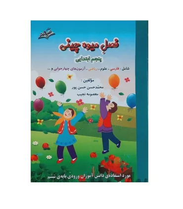 فصل میوه چینی پنجم ابتدایی | صیانت |9786002551580