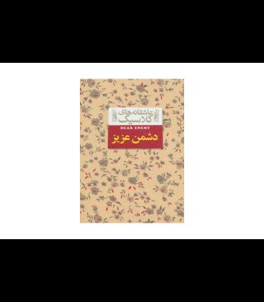 رمان های کلاسیک (دشمن عزیز) | قدیانی |9789644171987