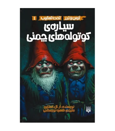 ترس و لرز تحت تعقیب 1 (سیاره ی کوتوله های چمنی) | پیدایش |9786002964502