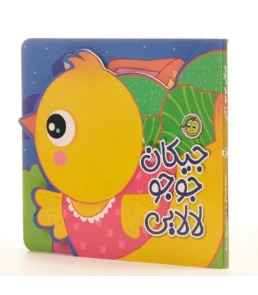 جیکان جو جو لالایی | پیام مشرق |9786006897783