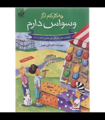 راهنمای عملی کودکان 3 (چه کار کنم اگر وسواس دارم) | گام |9789642855469