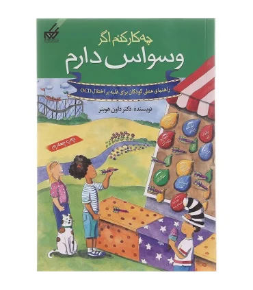 راهنمای عملی کودکان 3 (چه کار کنم اگر وسواس دارم) | گام |9789642855469