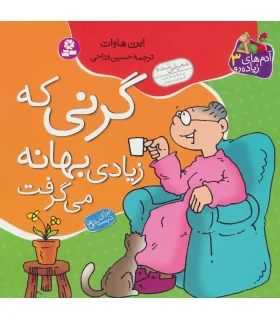 آدم های زیاده رو 3 (گرنی که زیادی بهانه می گرفت) | قدیانی |9789645361479