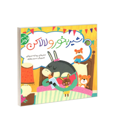 شیر بخور و لالاکن | پیام مشرق |9786006897752