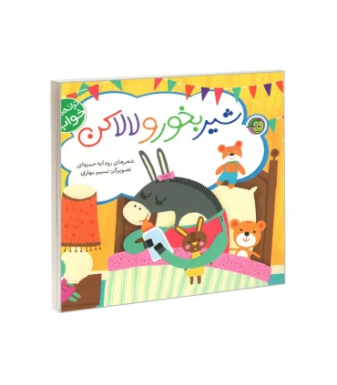 شیر بخور و لالاکن | پیام مشرق |9786006897752