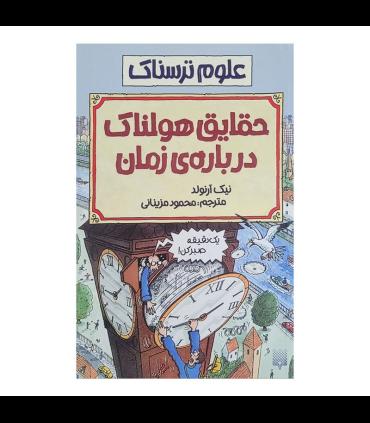 علوم ترسناک (حقایق هولناک درباره زمان) | پیدایش |9789643493042