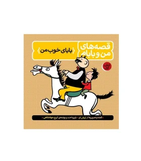 قصه های من و بابام رنگی (مجموعه سه جلدی قابدار) | فاطمی |9789643181178